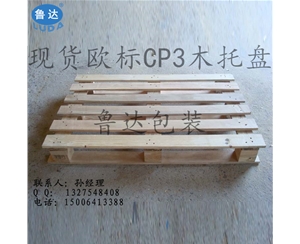欧标木托盘，化工CP3木托盘，EPAL欧标木托盘